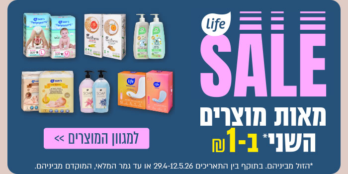 Life SALE - מאות מוצרים השני* ב-1 ₪
