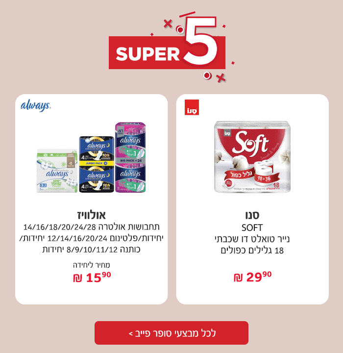 סופר פייב - המבצעים החמים