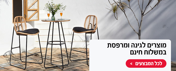 מוצרים לגינה ומרפסת במשלוח חינם