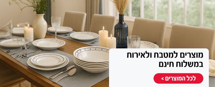 מוצרים למטבח ולאירוח במשלוח חינם