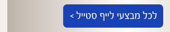 לכל מבצעי לייף סטייל
