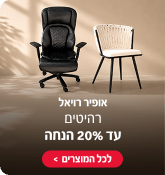 אופיר רויאל , רהיטים עד 20% הנחה