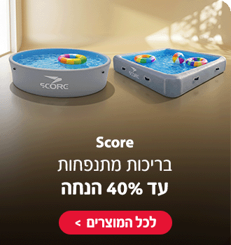 בריכות מתנפחות SCORE עד 40% הנחה