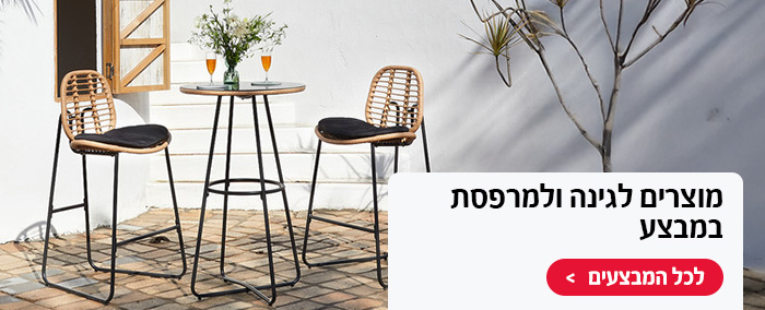 מוצרים לגינה ולמרפסת במבצע