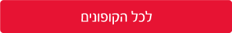 לכל הקופונים