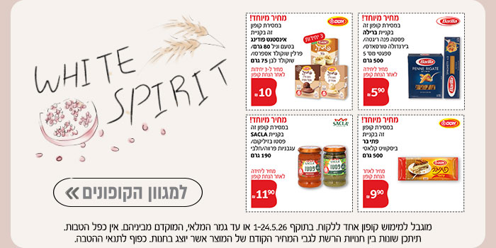 WHITE SPIRIT | למגוון הקופונים