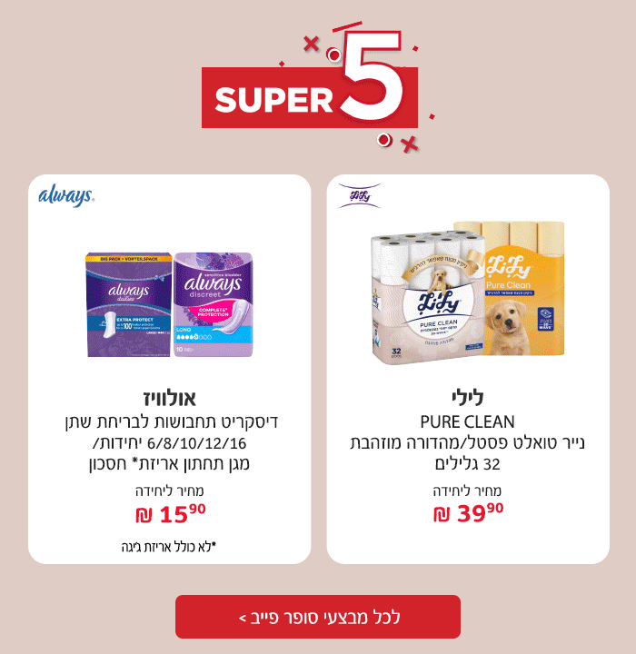 סופר פייב - המבצעים החמים