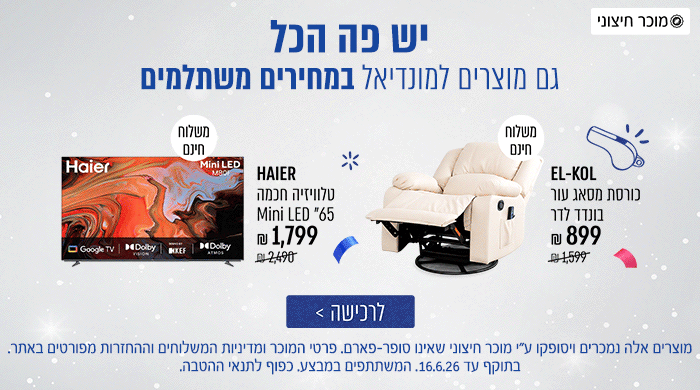 יש פה הכל גם מוצרים למונדיאל במחירים משתלמים