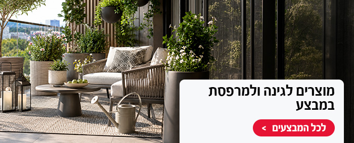 מוצרים לגינה ולמרפסת במבצע