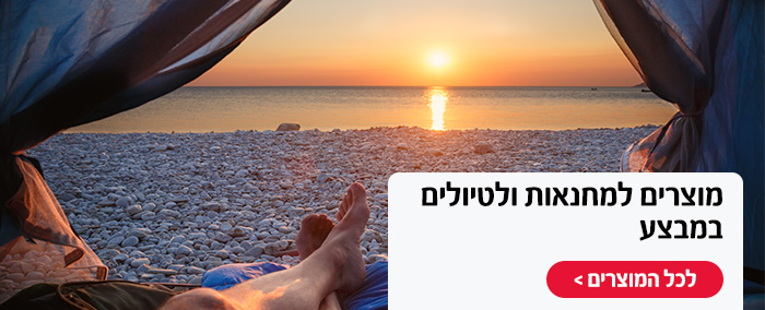 מוצרים למחנאות ולטיולים במבצע