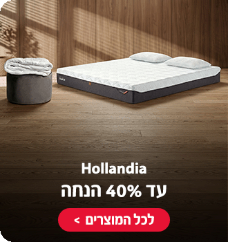HOLLANDIA עד 40% הנחה