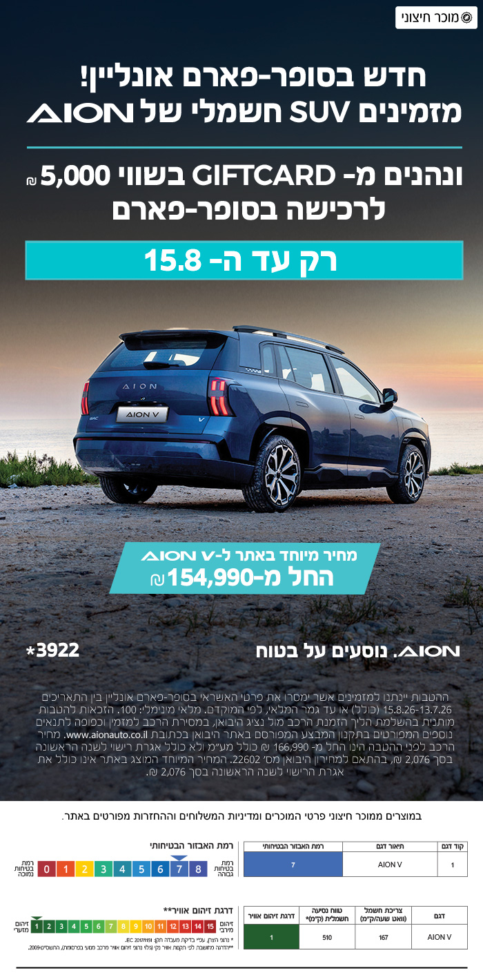 חדש בסופר-פארם אונליין! מזמינים SUV חשמלי של AION ונהנים מ- GIFTCARD בשווי 5,000 ₪ לרכישה בסופר-פארם רק עד ה- 15.8