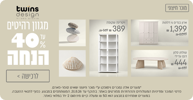 TWINS DESIGN - רהיטים עד 40% הנחה