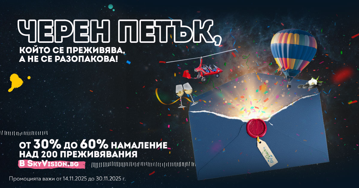 Black Friday отстъпки до -60%