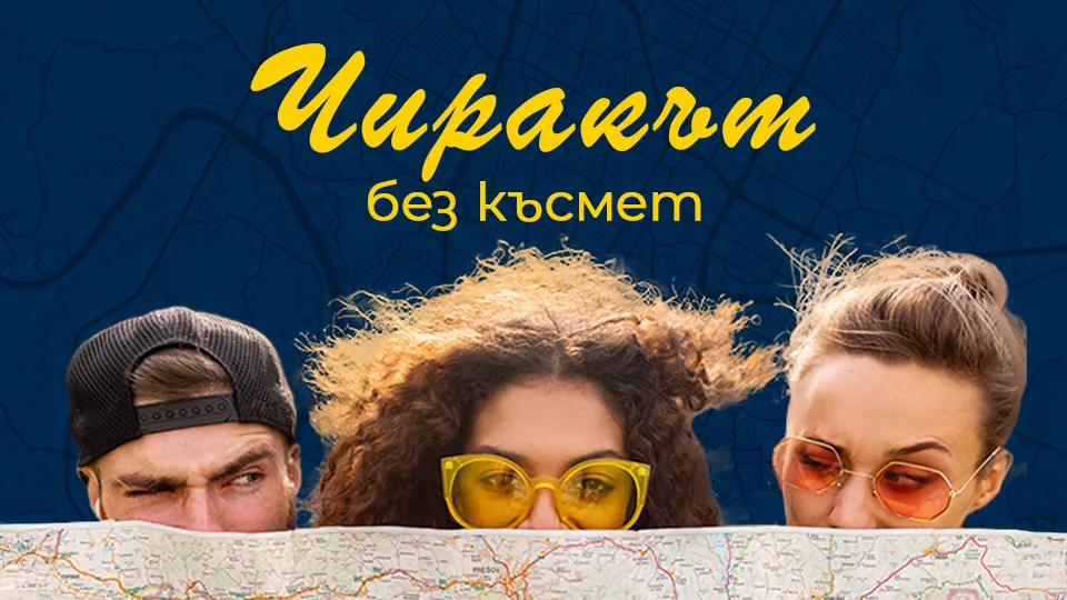 ПРОМО BF Градска игра със загадки | Литературното минало на София