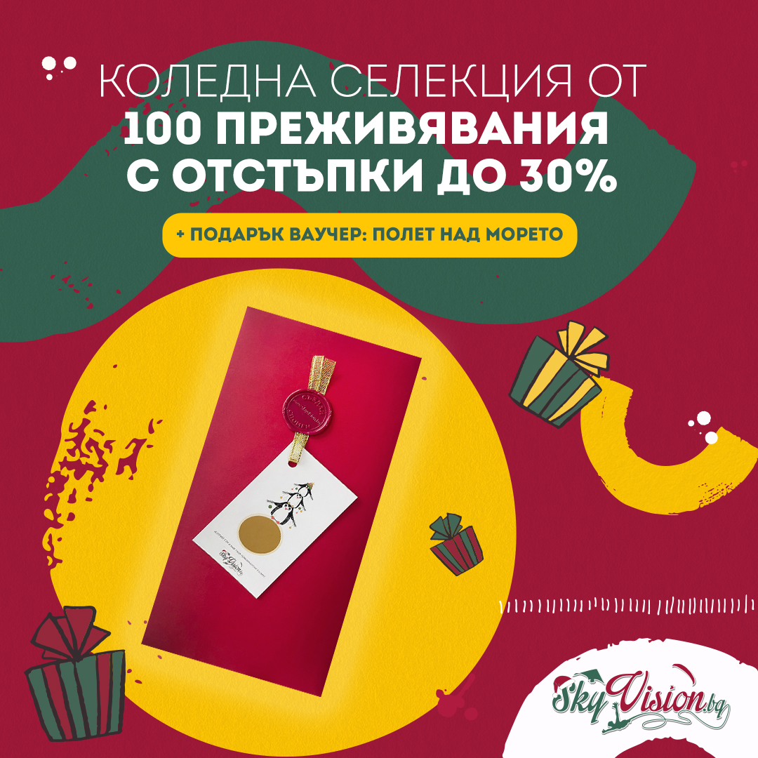 Селекция с коледни промоции