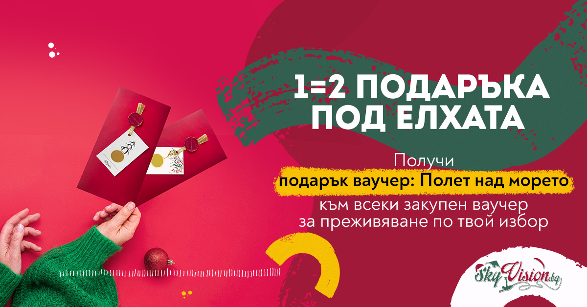 1=2 подаръка под елхата