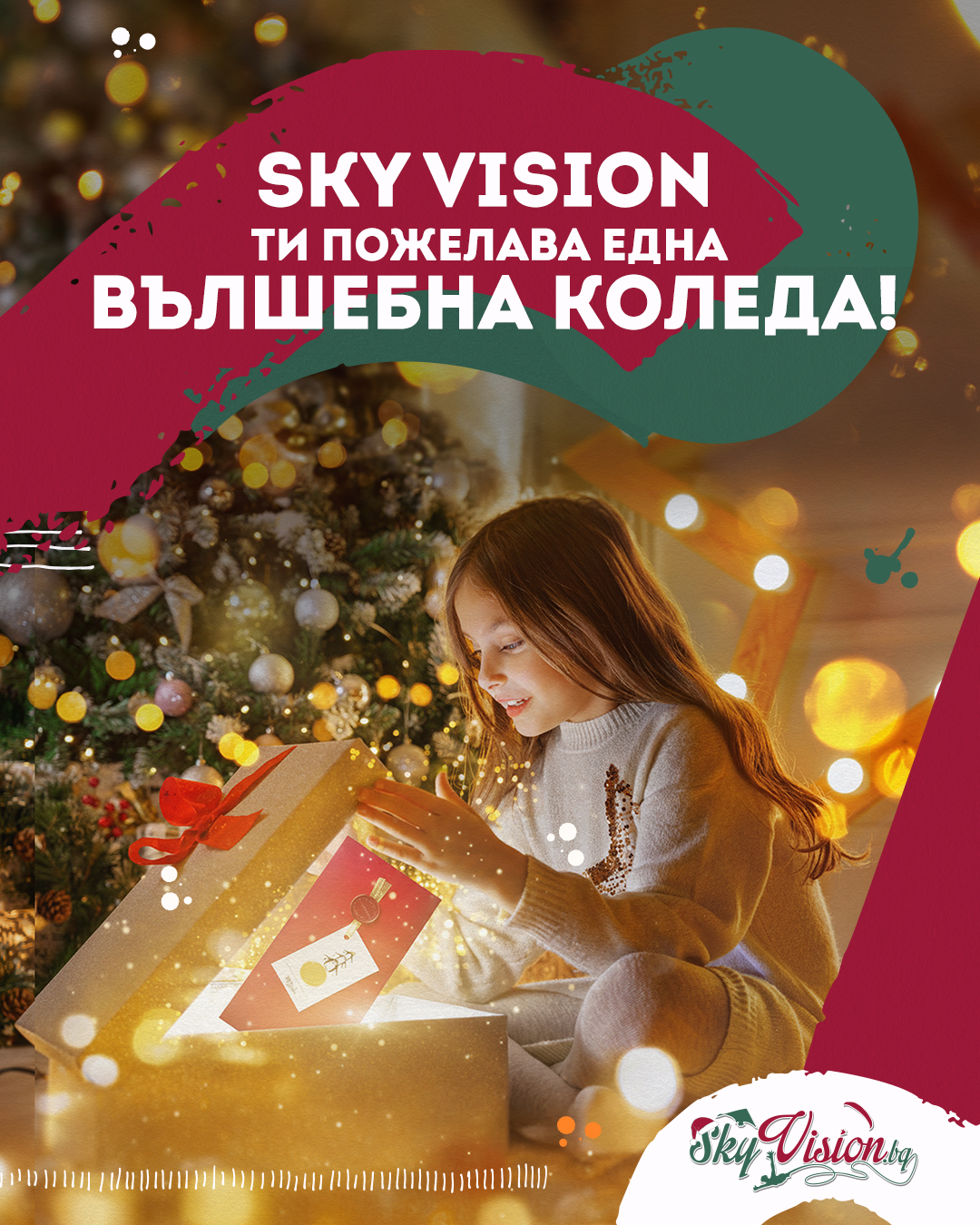 1=2 подаръка под елхата