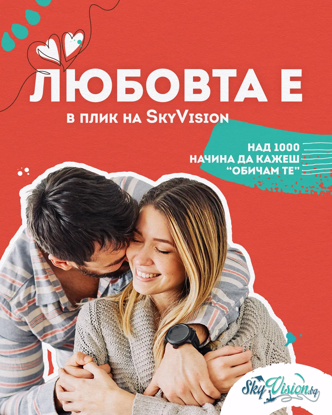 Над 1000 начина да кажеш Обичам те