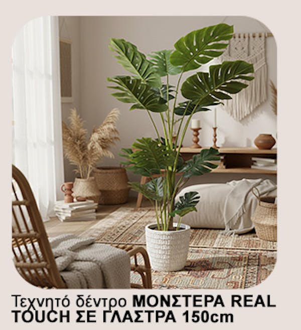 ΤΕΧΝΗΤΟ ΔΕΝΤΡΟ ΜΟΝΣΤΕΡΑ REAL TOUCH ΣΕ ΓΛΑΣΤΡΑ – ΥΨΟΣ 150cm