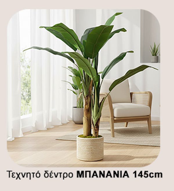 ΤΕΧΝΗΤΟ ΔΕΝΤΡΟ ΜΠΑΝΑΝΙΑ – ΥΨΟΣ 145cm