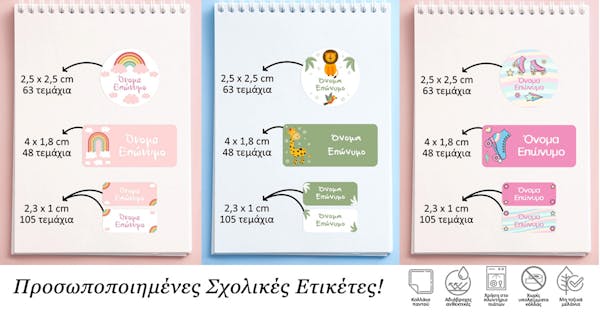 Προσφέρετε στο παιδί σας τη δυνατότητα να ξεχωρίζει με τις μοναδικές μας προσωποποιημένες σχολικές ετικέτες!