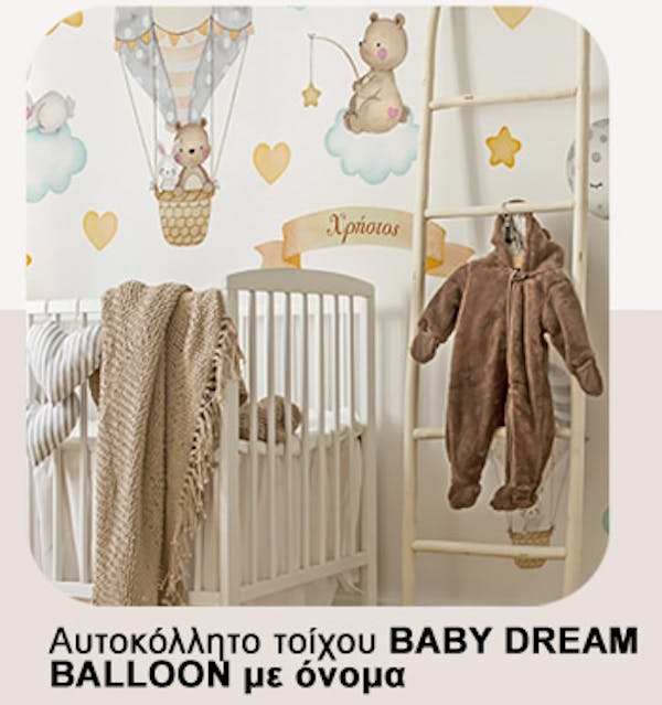 Αυτοκολλητο τοιχου BABY DREAM BALLOONS