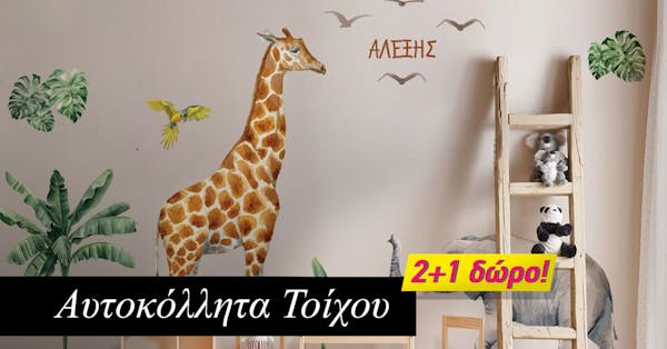 2+1 ΔΩΡΟ σε Υπέροχα Αυτοκόλλητα Τοίχου 