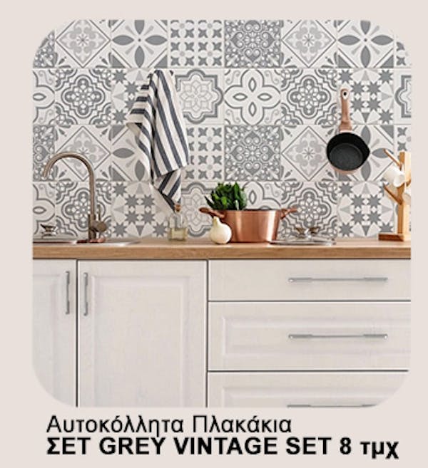 Αυτοκόλλητα Πλακάκια ΣΕΤ GREY VINTAGE SET 8 τμχ