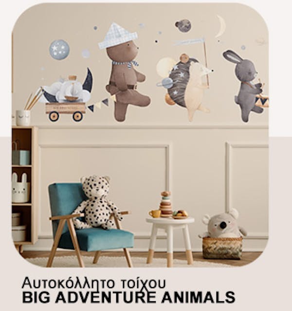 Aυτοκόλλητο Τοίχου BIG ADVENTURE ANIMALS