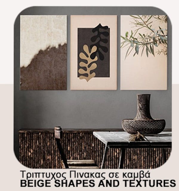 Σετ Τριπτυχος Πινακας σε καμβά BEIGE SHAPES AND TEXTURES