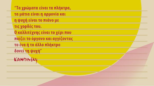 Ο Βασιλι Καντίνσκι ήταν ένας από τους πρωτοπόρους της αφηρημένης τέχνης.