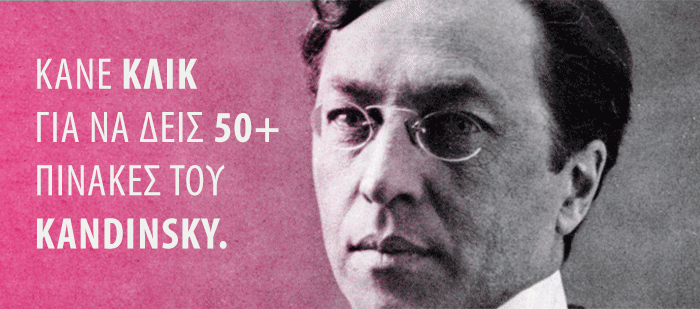 Κλικ για να δεις 82 ΠΙΝΑΚΕΣ KANDINSKY!