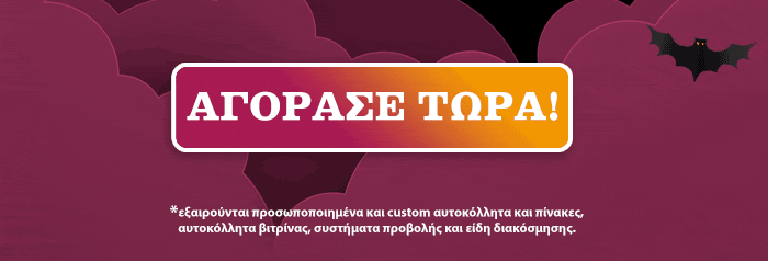 Πρόλαβε τις τρομακτικές τιμές HALLOWEEN εως -50%