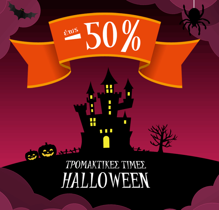 Τρομακτικές τιμές HALLOWEEN εως -50%