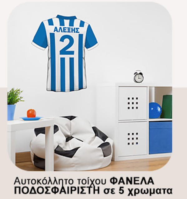 Αυτοκόλλητο τοίχου ΦΑΝΕΛΑ ΠΟΔΟΣΦΑΙΡΙΣΤΗ με ονομα κ αριθμό