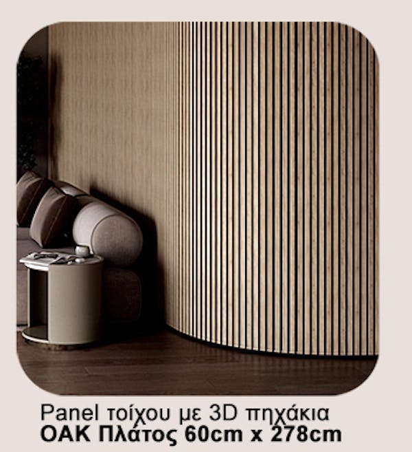 Διακοσμητικό Panel τοίχου με 3D πηχάκια ACOUSTIC 1050 SONOMA OAK Πλάτος 60cm – υψος 278cm – Πάχος 9mm