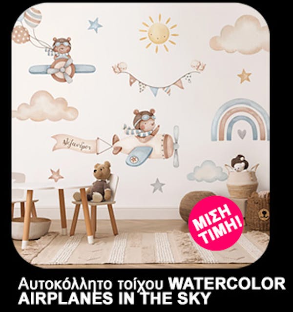 Αυτοκόλλητο τοίχου WATERCOLOR AIRPLANES IN THE SKY