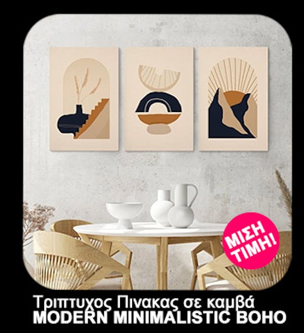 Σετ Τριπτυχος Πινακας σε καμβά MODERN MINIMALISTIC BOHO ART