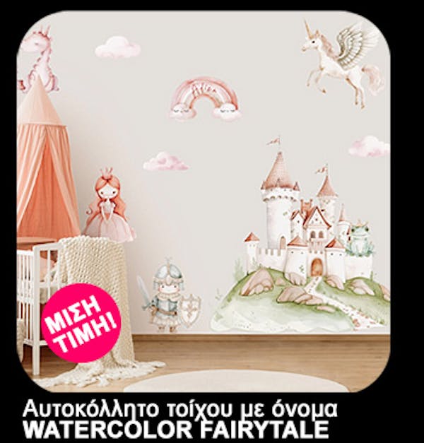 Αυτοκόλλητο τοίχου WATERCOLOR FAIRYTALE
