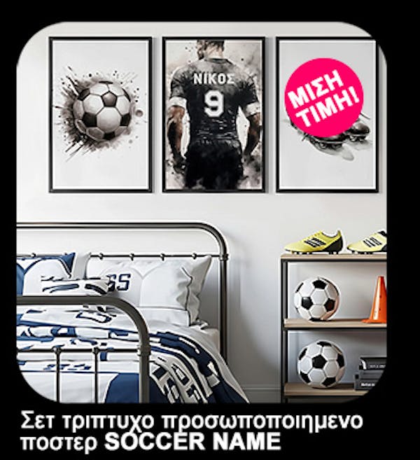 Σετ τριπτυχο προσωποποιημενο ποστερ SOCCER NAME
