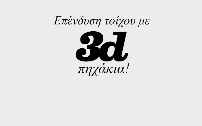 Υπέροχα Πανελ τοίχου με 3D πηχάκια!