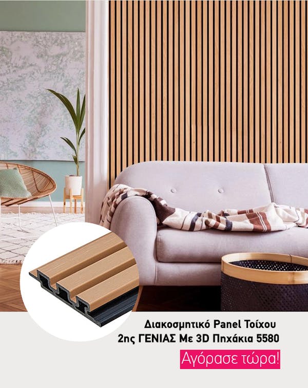 Επαναπροσδιορίστε τον Χώρο σας με 3D Πηχάκια