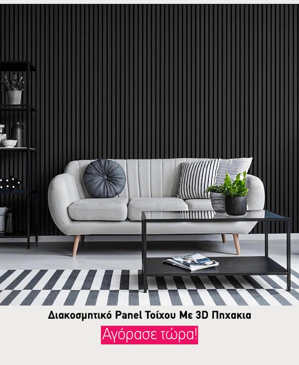 Προσθέστε Βάθος και Στυλ με Διακοσμητικά Πάνελ Τοίχου