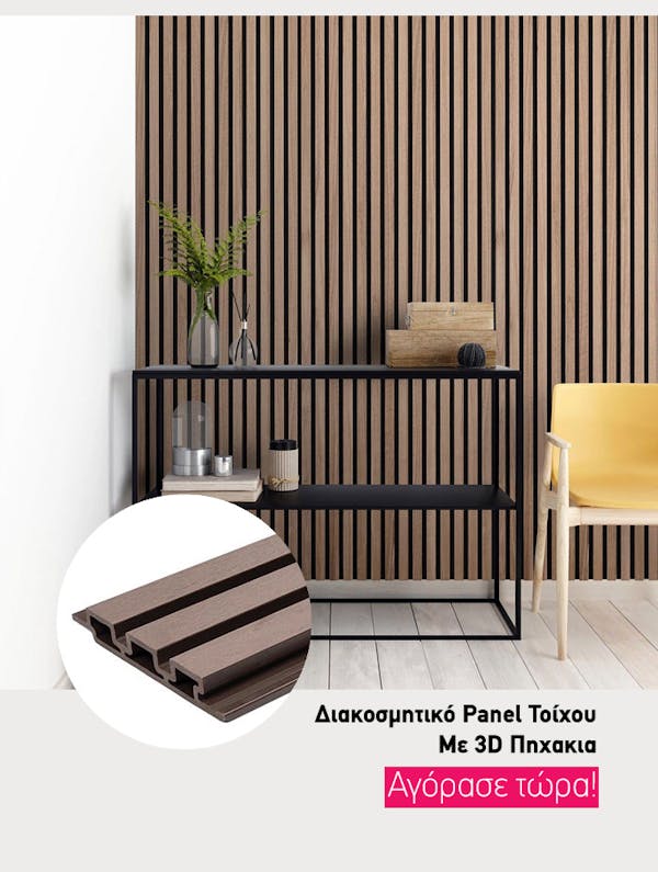 Δημιουργήστε Εντυπωσιακούς Τοίχους με 3D Πάνελ