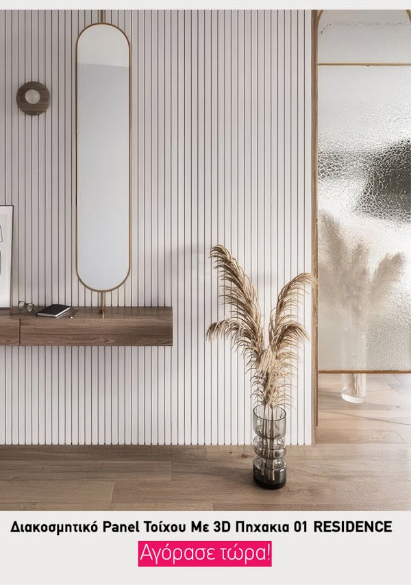 Επαναπροσδιορίστε τον Χώρο σας με 3D Πηχάκια