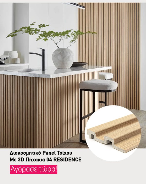 Προσθέστε Μοντέρνα Αίσθηση με Φυσική Όψη Ξύλου