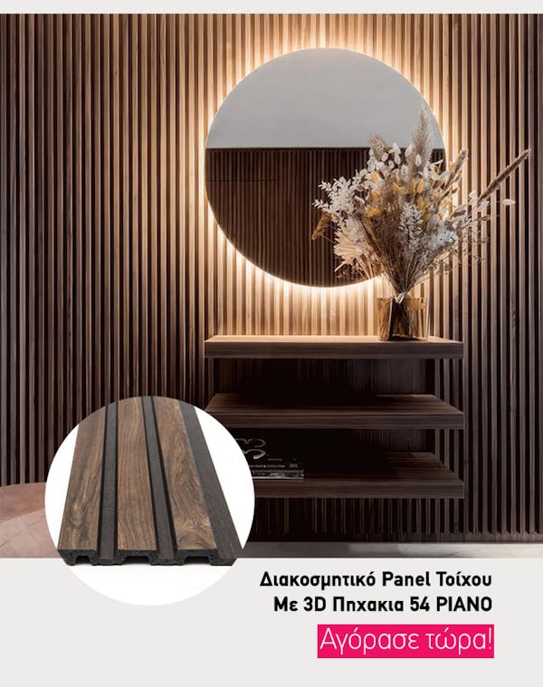 Η Καλύτερη Επιλογή για Στυλ και Ηχομόνωση: 3D Πηχάκια