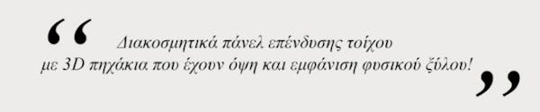 Εύκολη Τοποθέτηση, Μεγάλη Αλλαγή με 3D Πηχάκια
