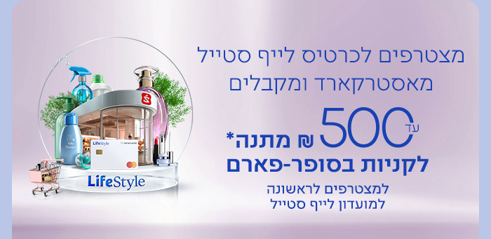 הצטרפות למועדון לייף סטייל